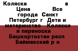 Коляска caretto adriano 2 в 1 › Цена ­ 8 000 - Все города, Санкт-Петербург г. Дети и материнство » Коляски и переноски   . Башкортостан респ.,Баймакский р-н